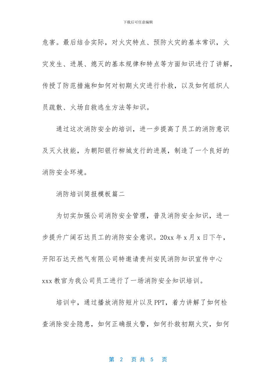 企业消防安全简报范文_第2页