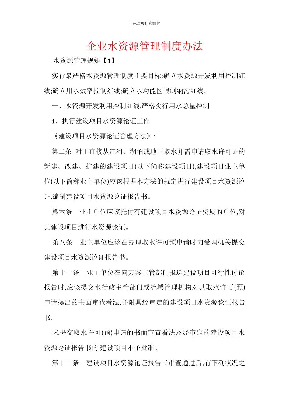 企业水资源管理制度办法_第1页
