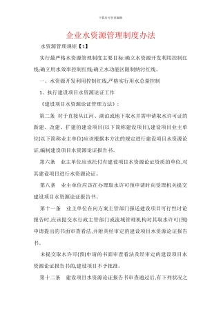 企业水资源管理制度办法