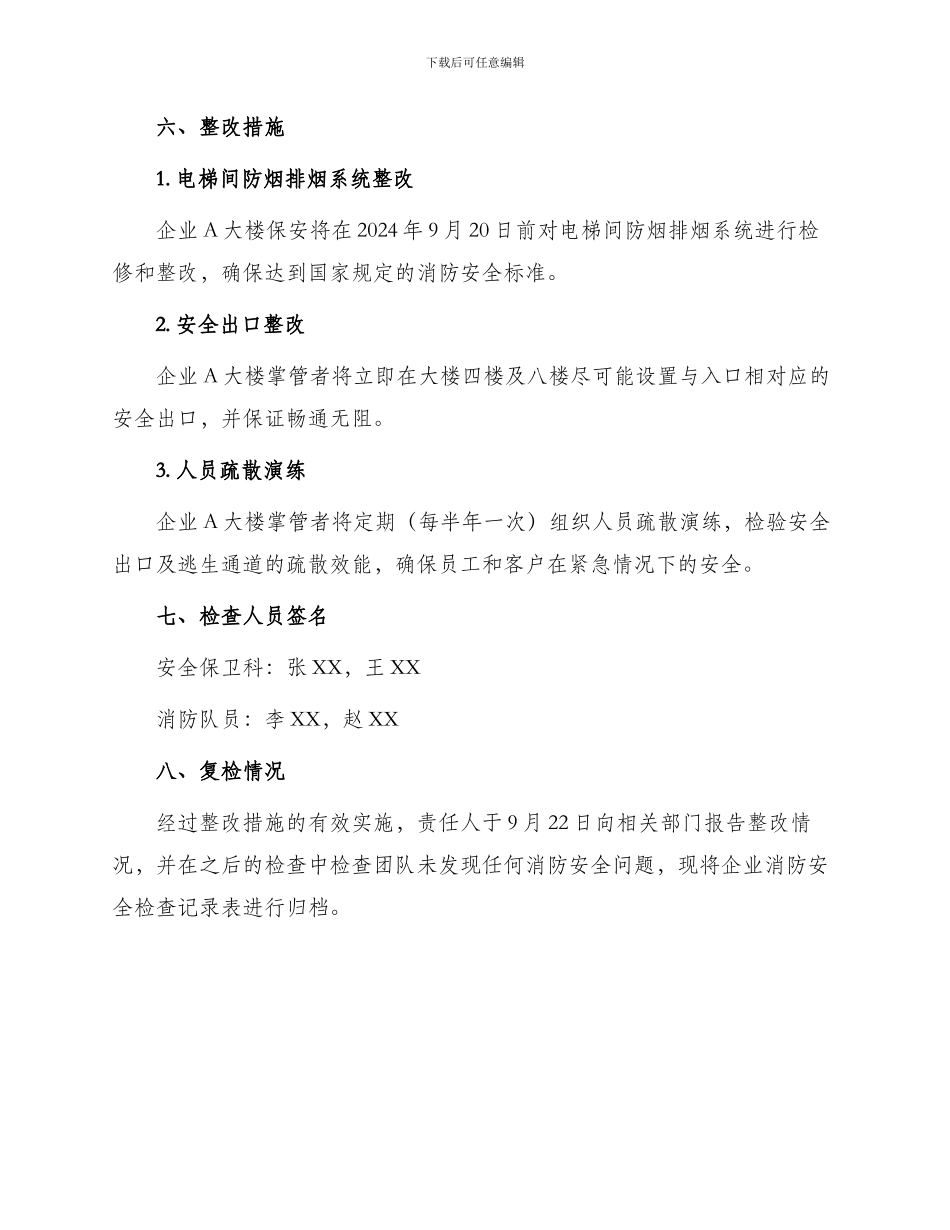 企业消防安全检查记录表_第3页