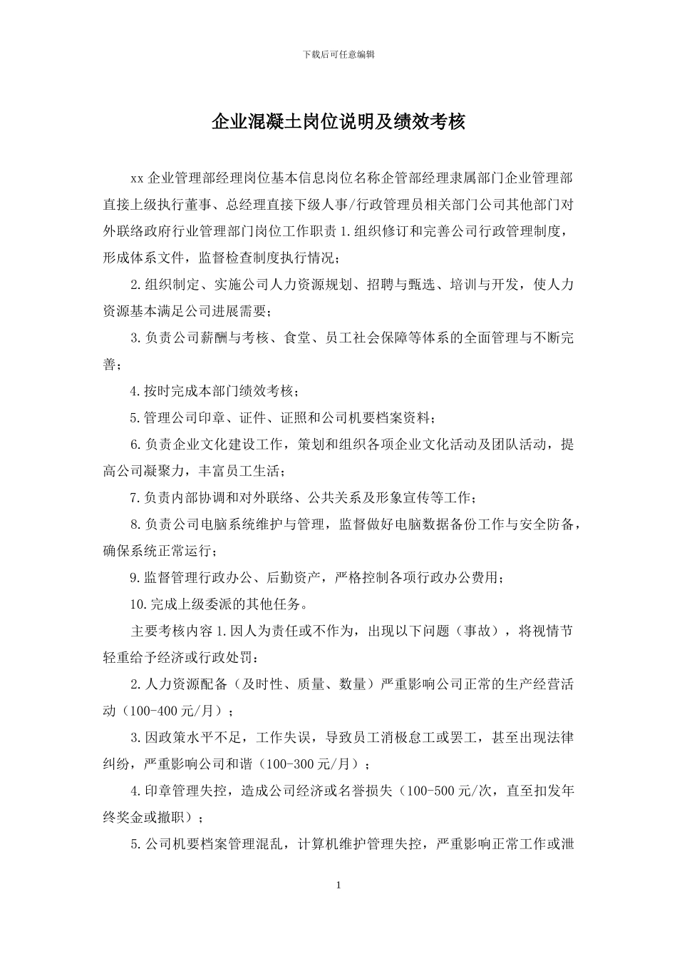 企业混凝土岗位说明及绩效考核_第1页