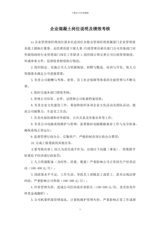 企业混凝土岗位说明及绩效考核