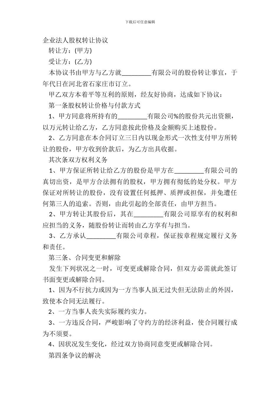 企业法人股权转让协议_第2页