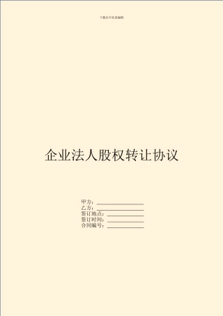 企业法人股权转让协议