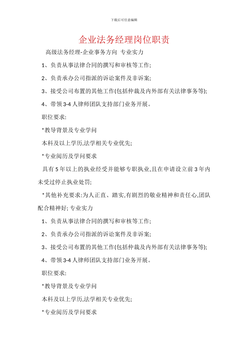 企业法务经理岗位职责_第1页