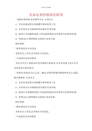 企业法务经理岗位职责
