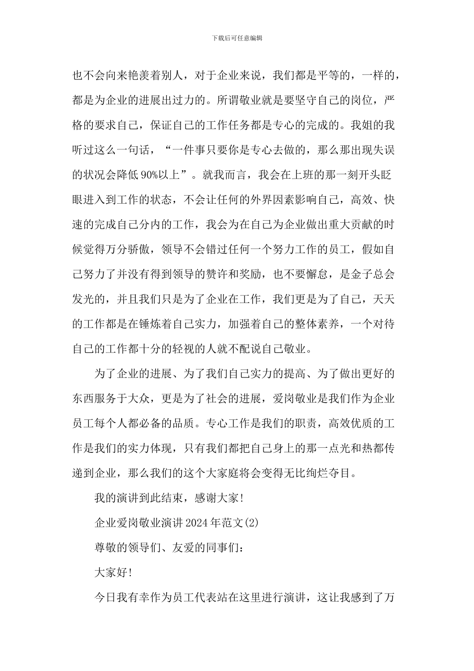 企业爱岗敬业演讲2024年800字5篇_第2页