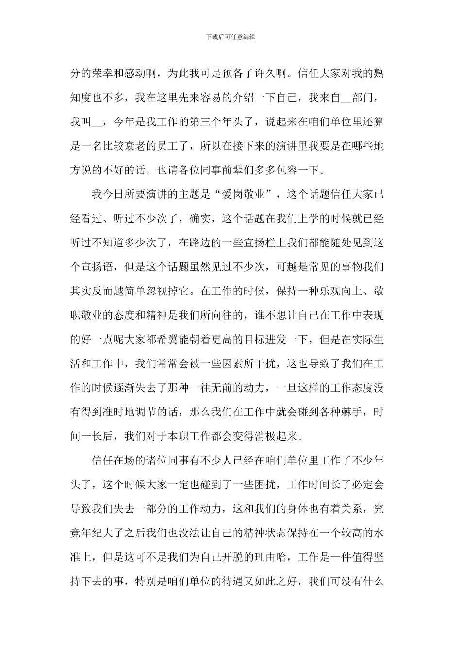 企业爱岗敬业演讲2024年800字5篇_第3页