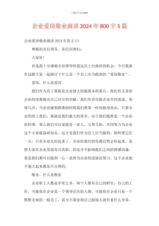 企业爱岗敬业演讲2024年800字5篇