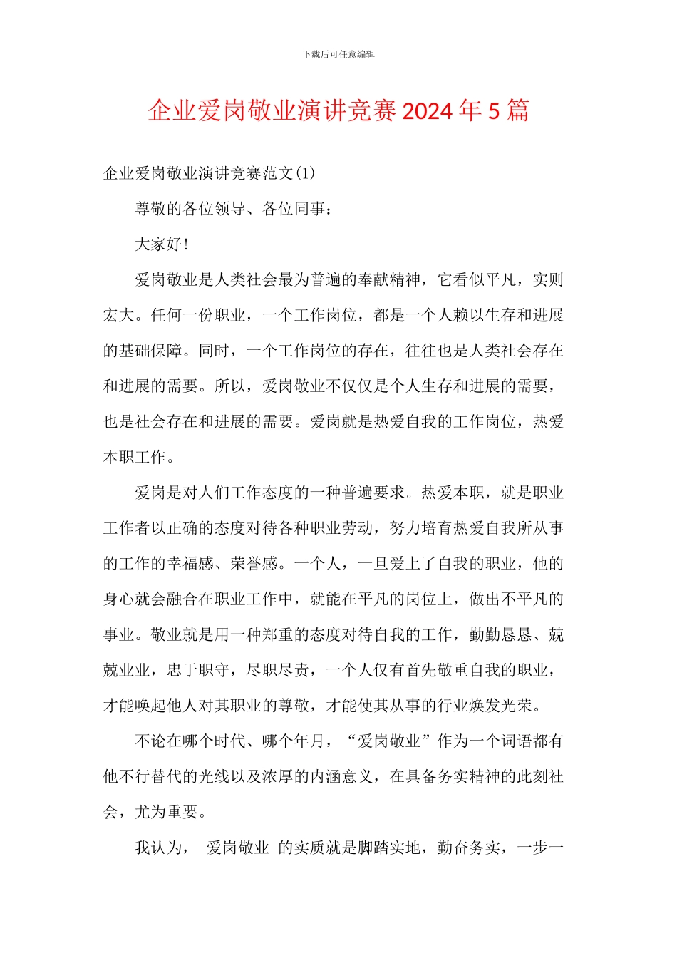 企业爱岗敬业演讲比赛2024年5篇_第1页