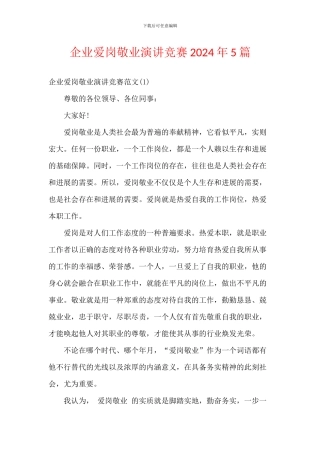 企业爱岗敬业演讲比赛2024年5篇