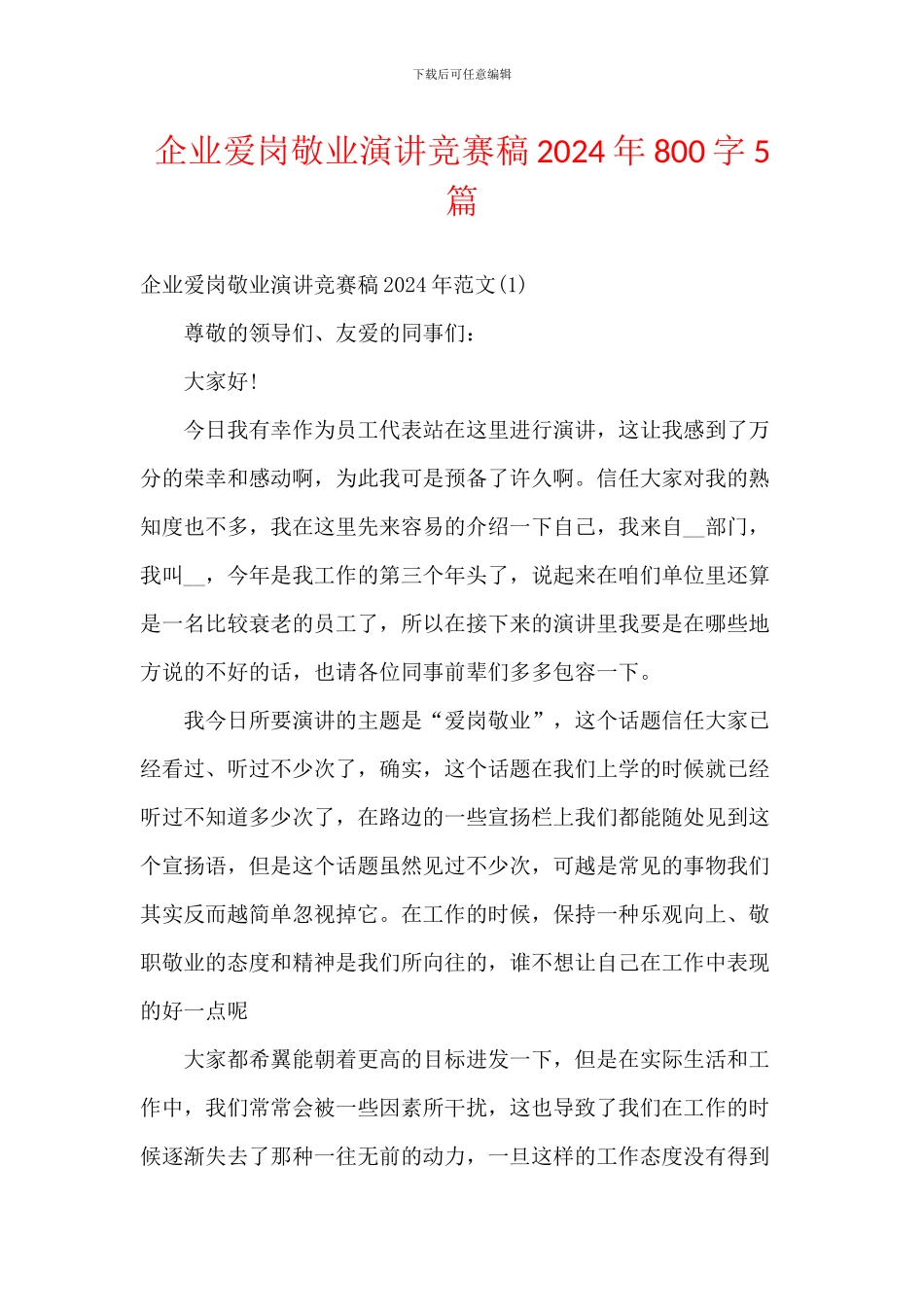 企业爱岗敬业演讲比赛稿2024年800字5篇_第1页