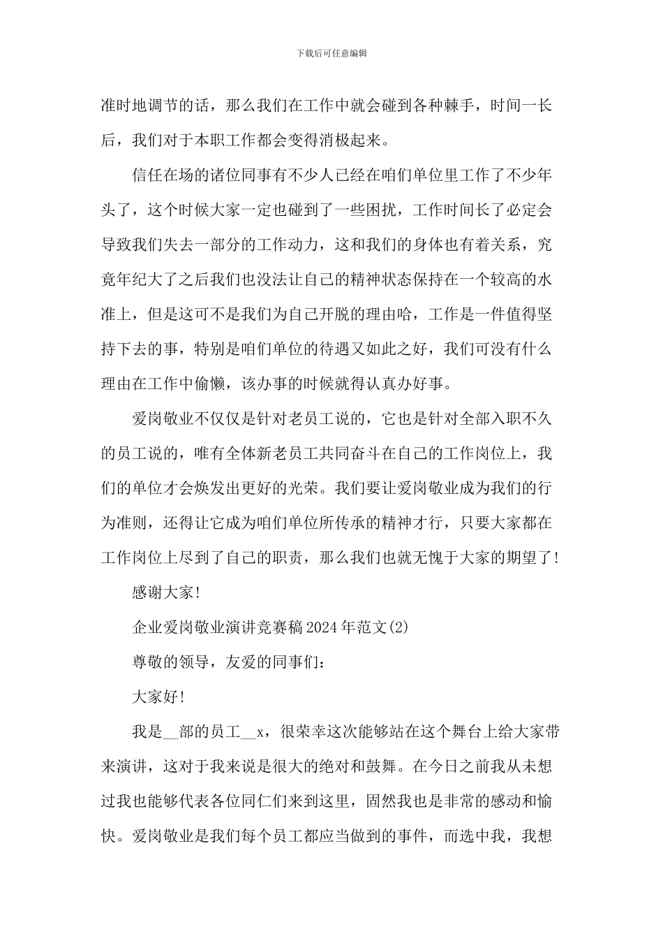 企业爱岗敬业演讲比赛稿2024年800字5篇_第2页