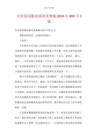 企业爱岗敬业演讲比赛稿2024年800字5篇