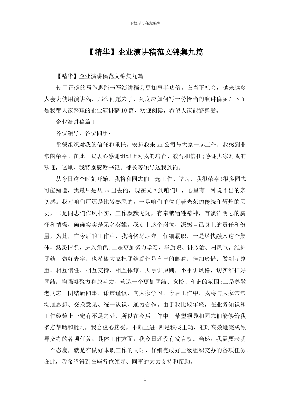 企业演讲稿范文锦集九篇_第1页