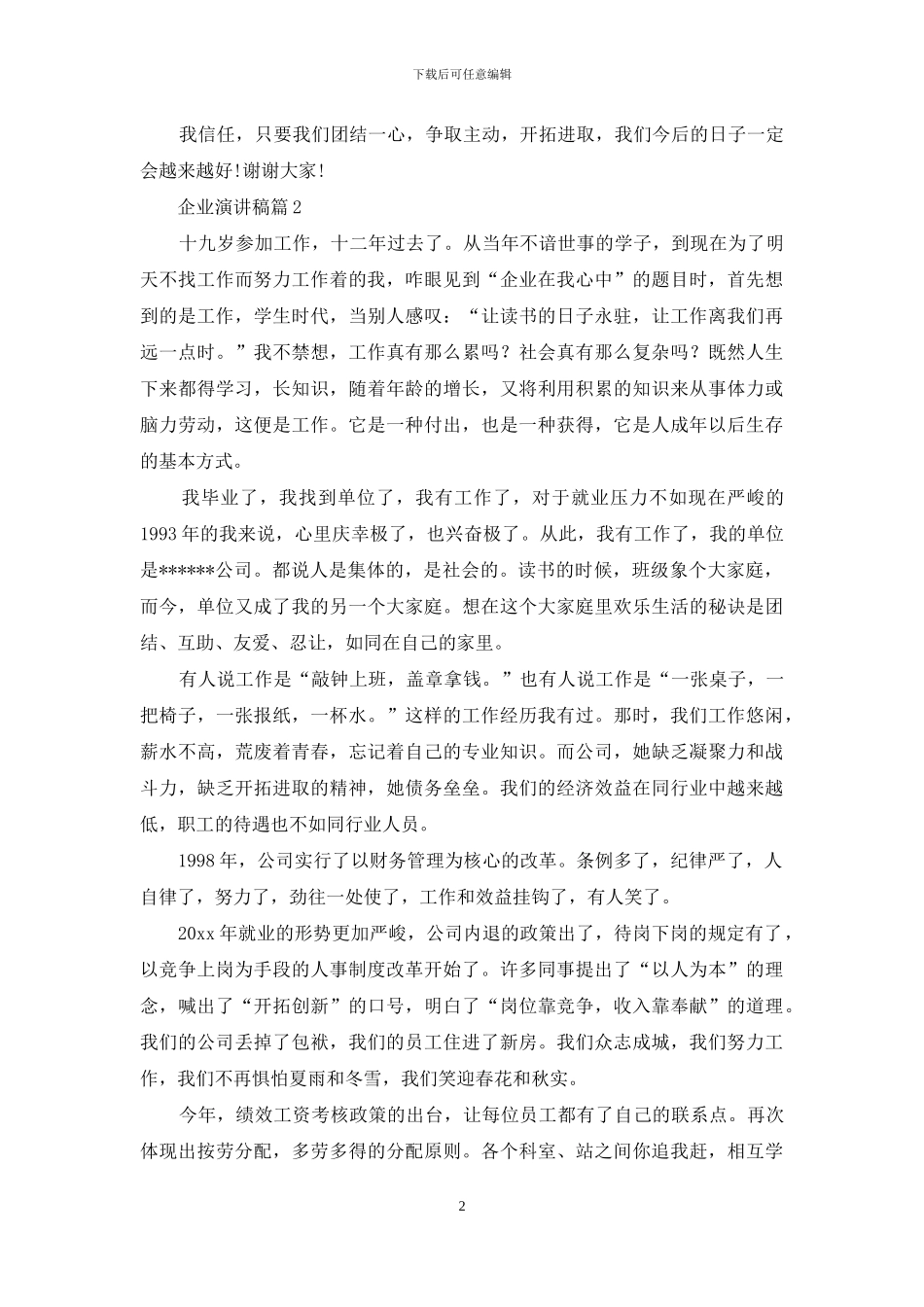企业演讲稿范文锦集九篇_第2页