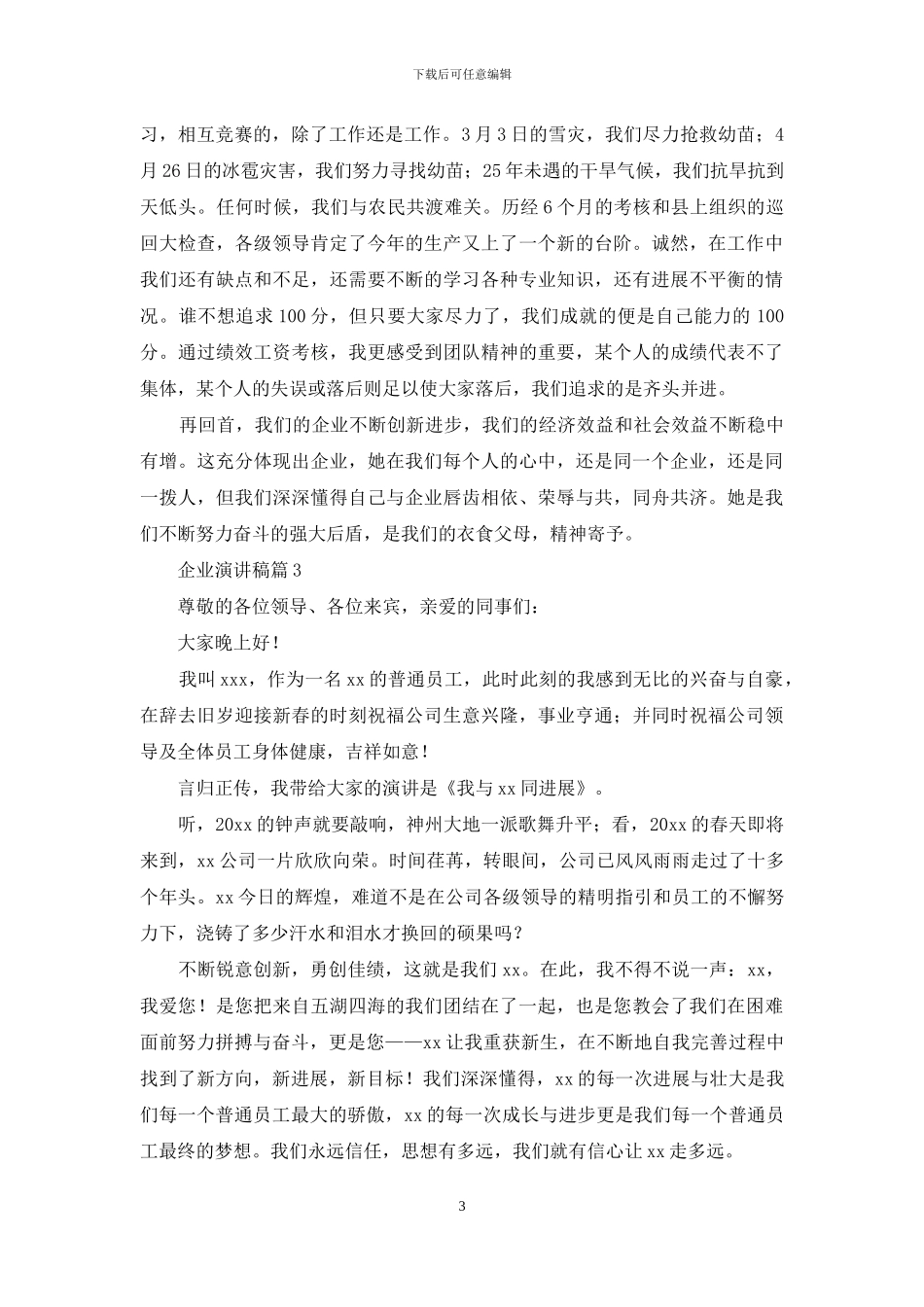 企业演讲稿范文锦集九篇_第3页