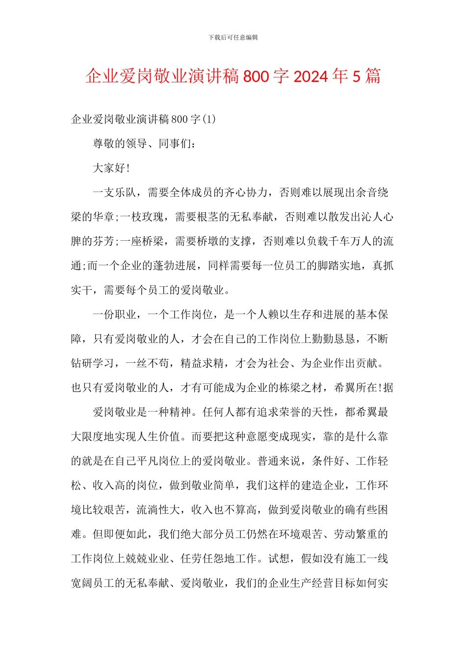 企业爱岗敬业演讲稿800字2024年5篇_第1页