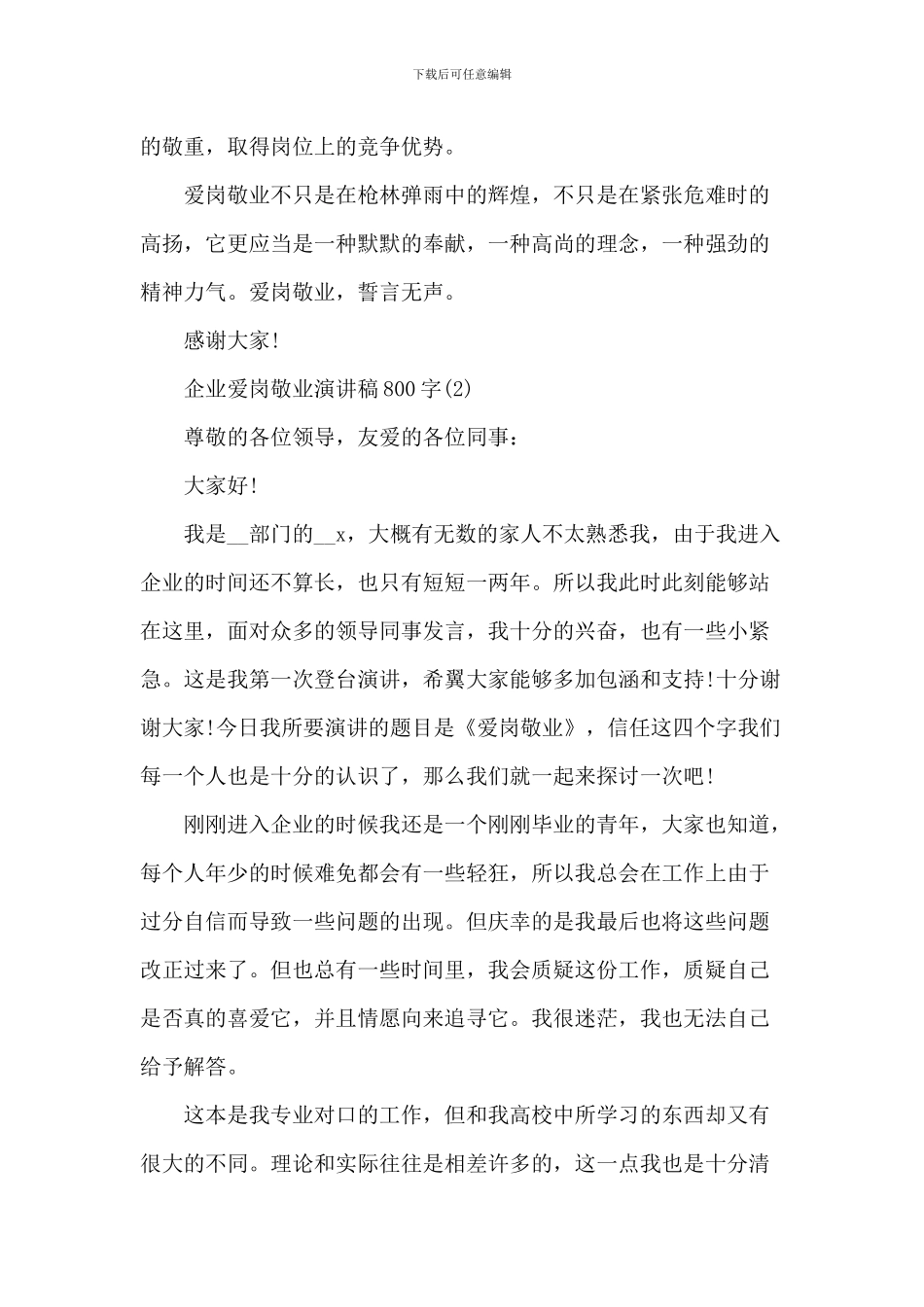 企业爱岗敬业演讲稿800字2024年5篇_第3页