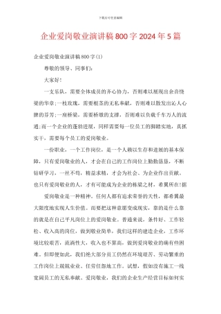 企业爱岗敬业演讲稿800字2024年5篇