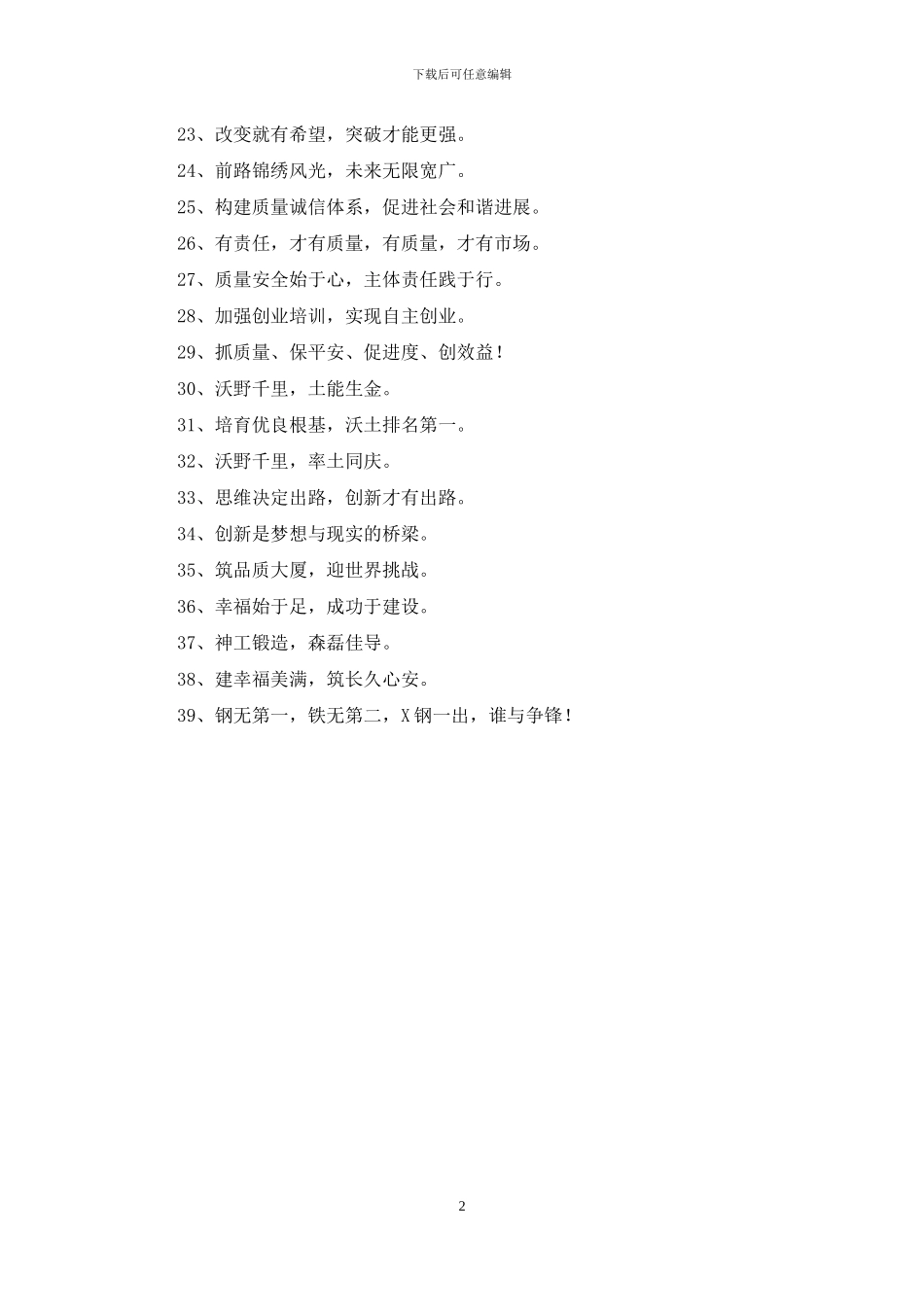 企业激励口号39条_第2页