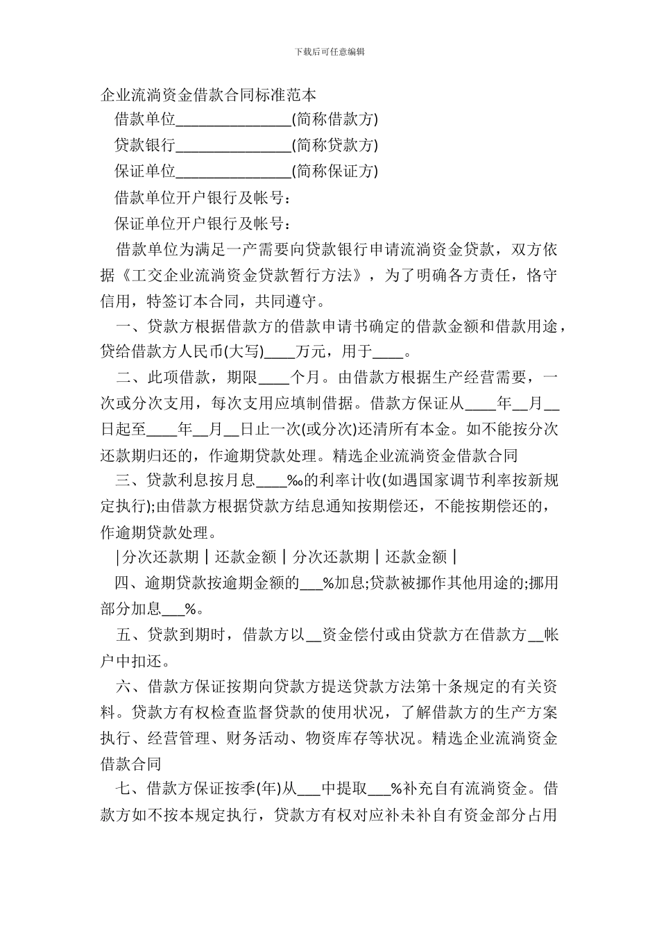 企业流动资金借款合同标准范本_第2页