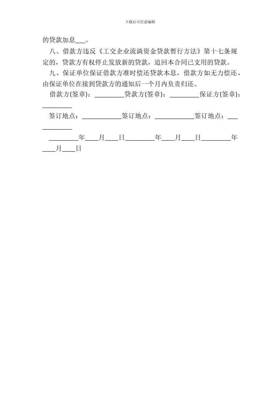 企业流动资金借款合同标准范本_第3页