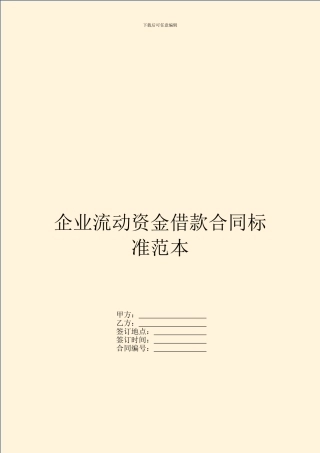 企业流动资金借款合同标准范本