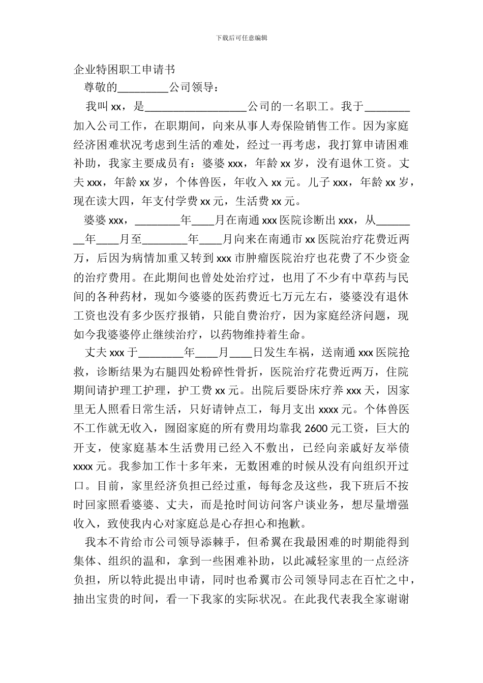 企业特困职工申请书_第2页