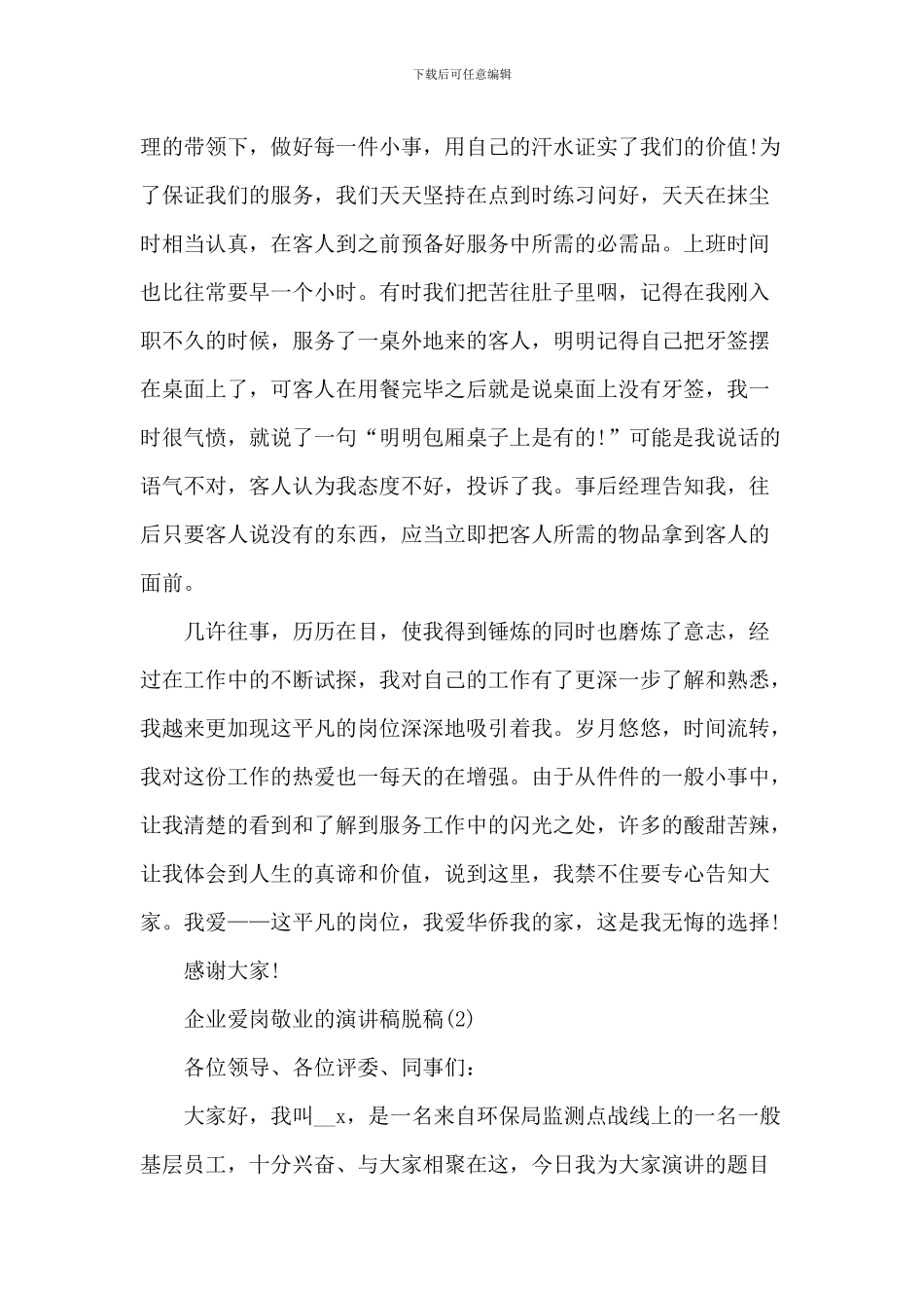 企业爱岗敬业的演讲稿脱稿5篇_第2页