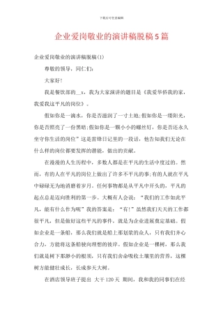 企业爱岗敬业的演讲稿脱稿5篇