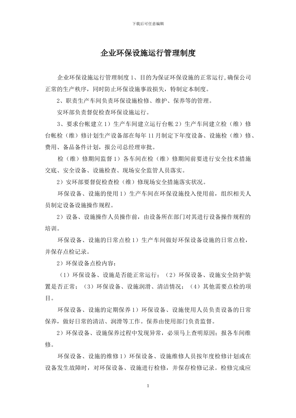 企业环保设施运行管理制度_第1页