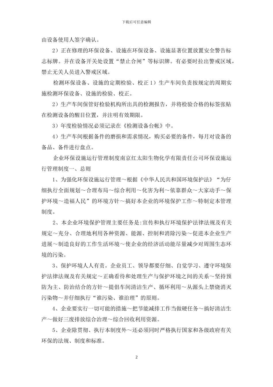 企业环保设施运行管理制度_第2页