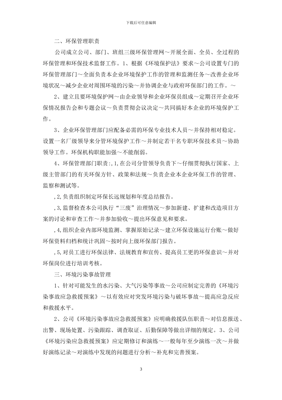 企业环保设施运行管理制度_第3页