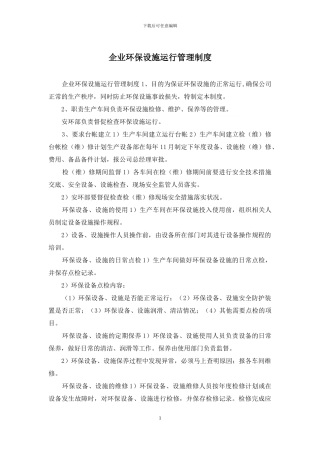 企业环保设施运行管理制度