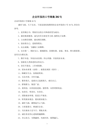 企业环保的口号锦集36句