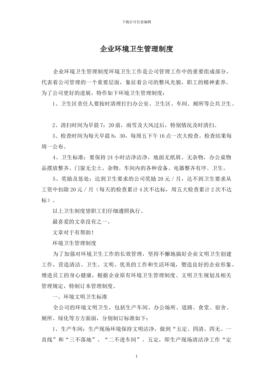 企业环境卫生管理制度_第1页