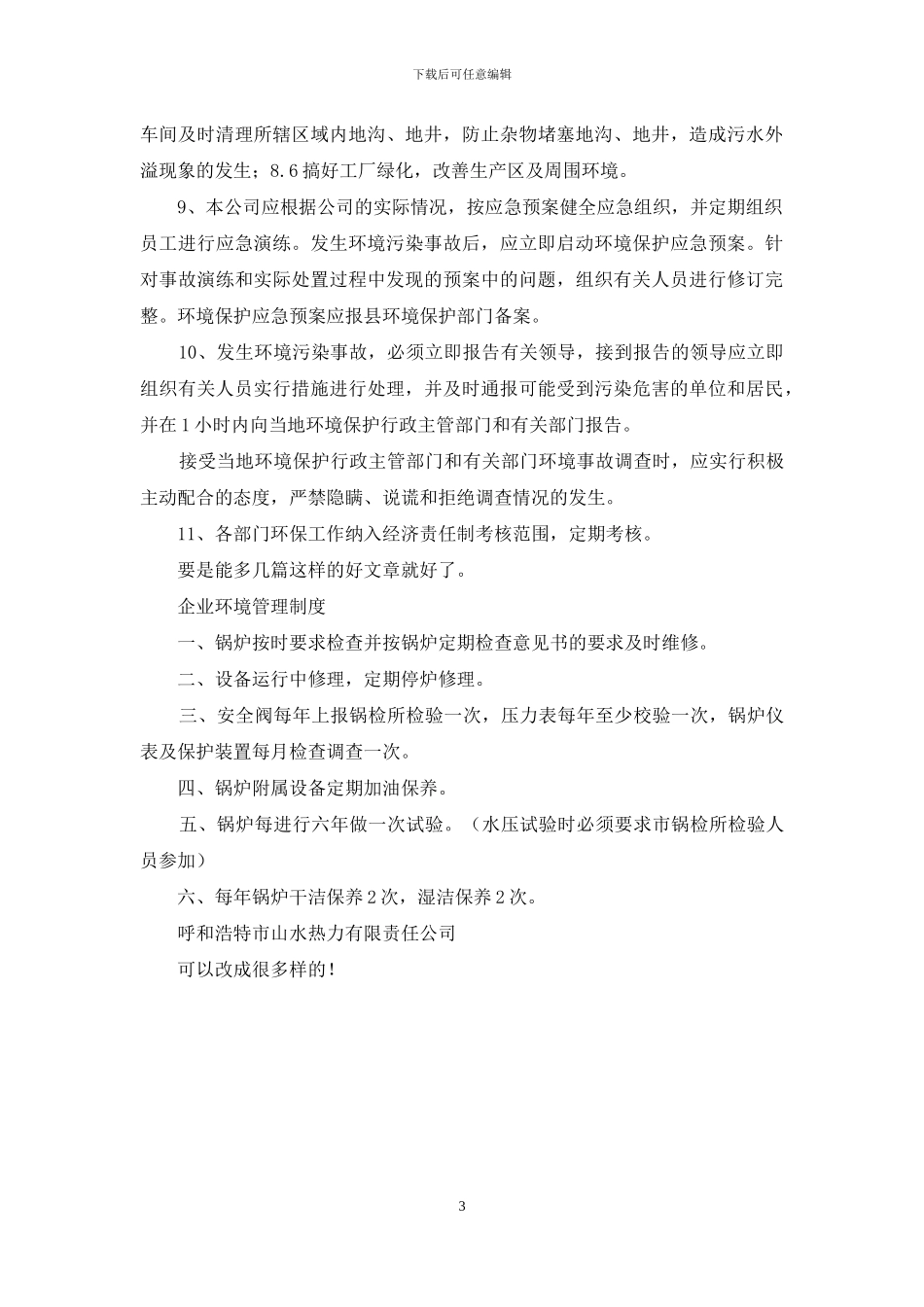 企业环境治理管理制度_第3页