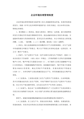 企业环境治理管理制度