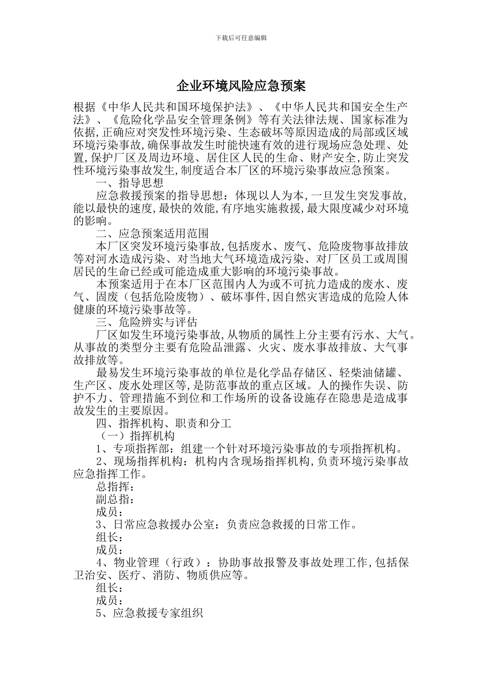 企业环境风险应急预案_第1页