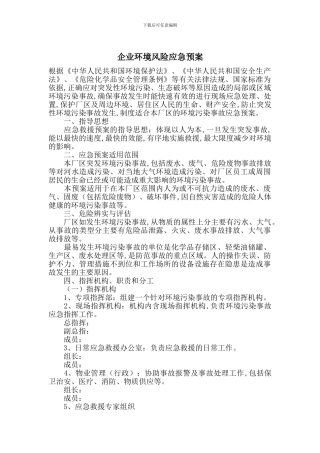 企业环境风险应急预案