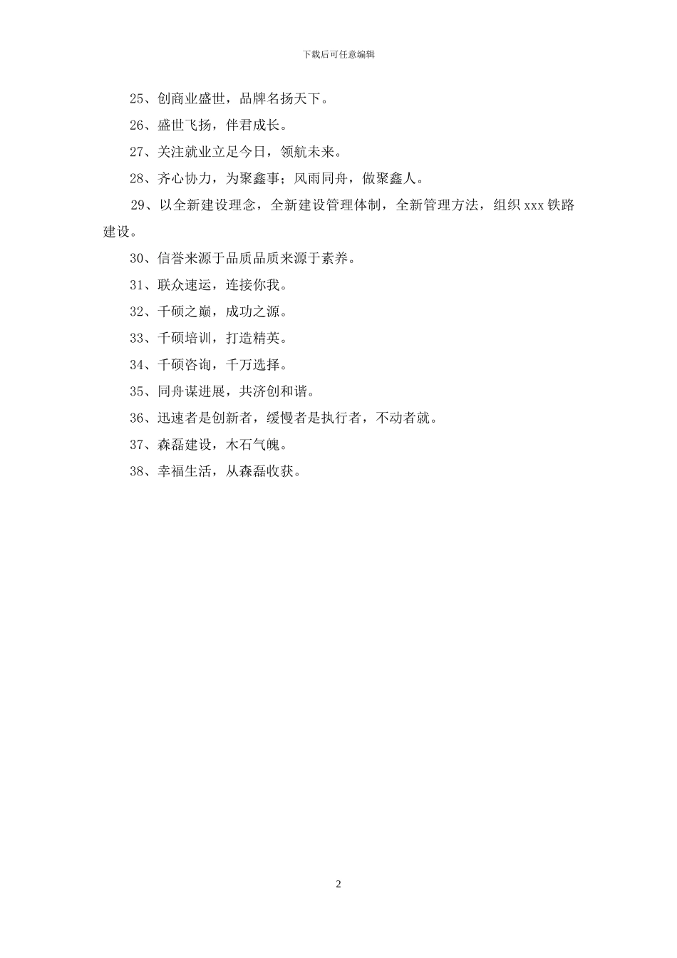 企业激励口号汇编38句_第2页