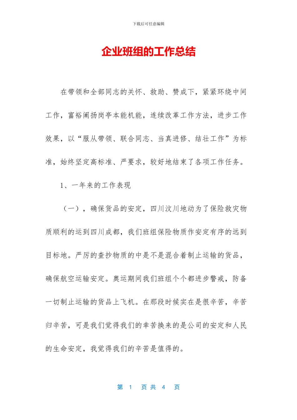 企业班组的工作总结_第1页