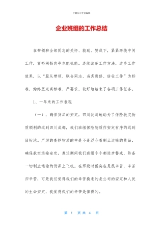 企业班组的工作总结