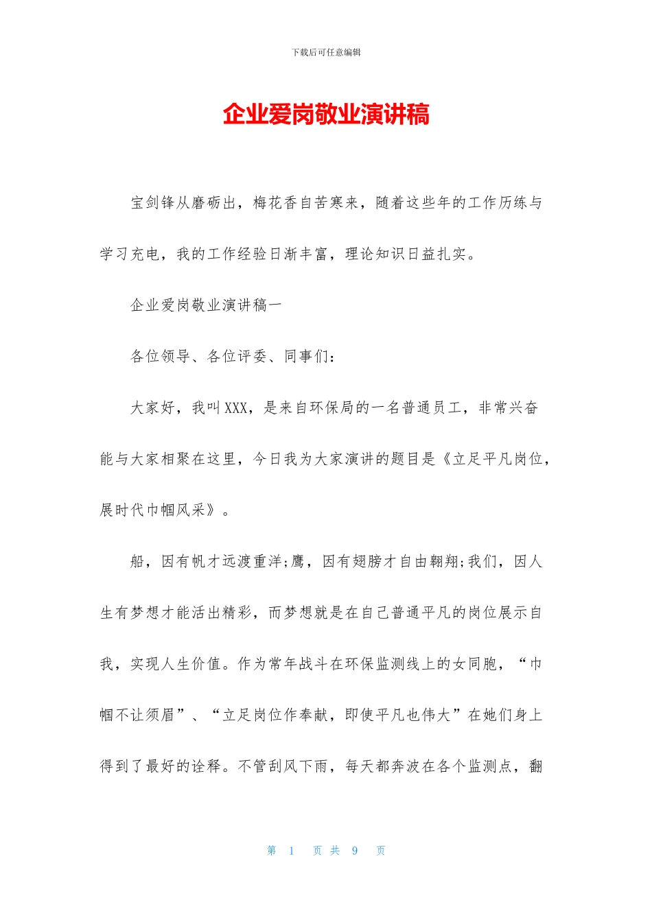 企业爱岗敬业演讲稿_第1页