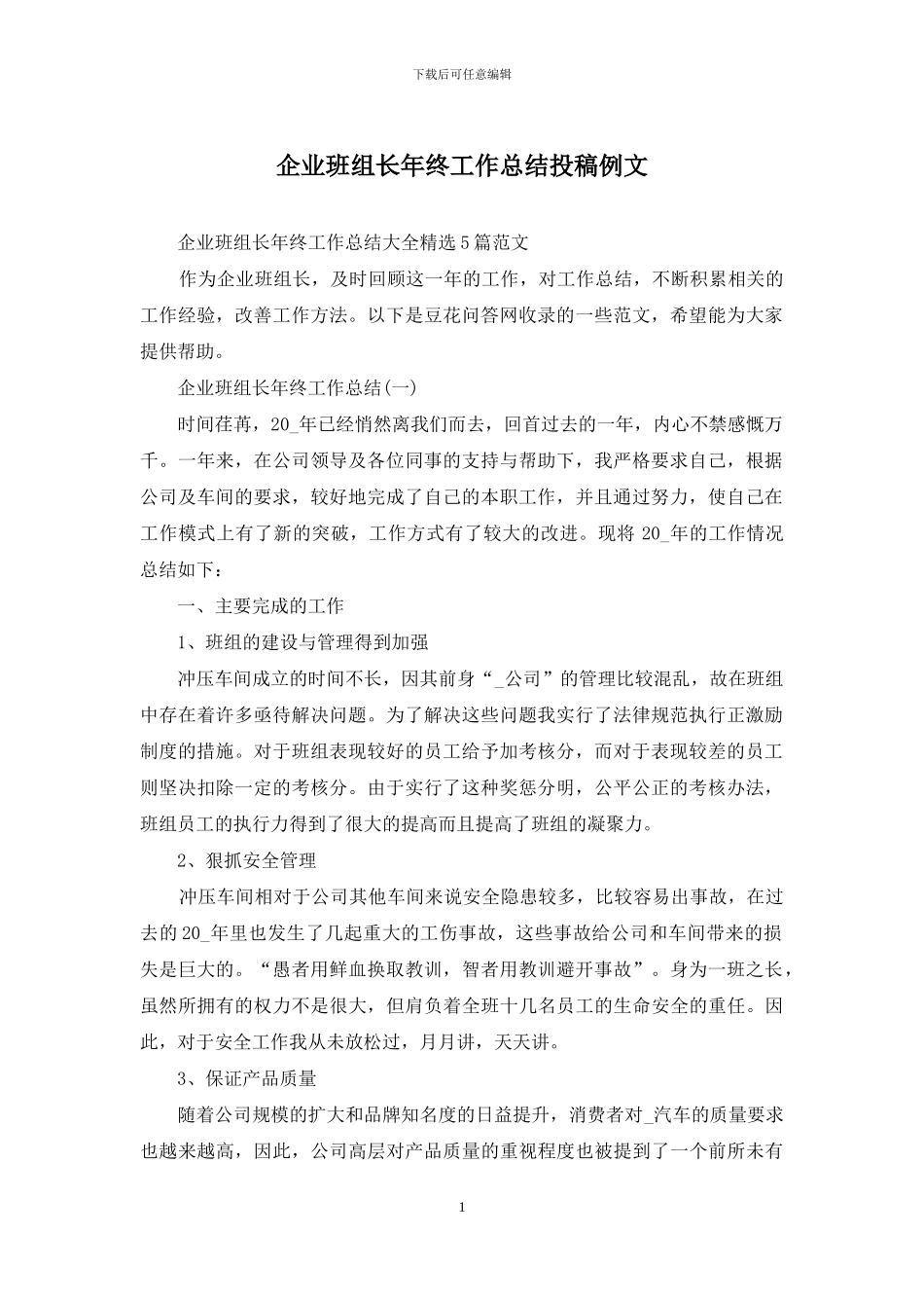 企业班组长年终工作总结投稿例文_第1页