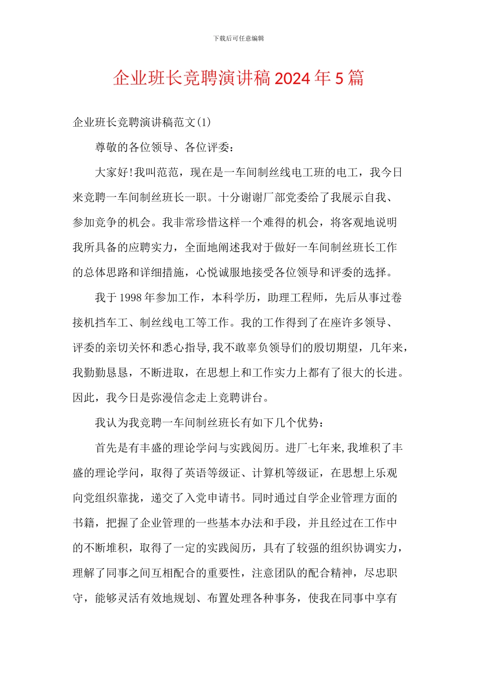 企业班长竞聘演讲稿2024年5篇_第1页