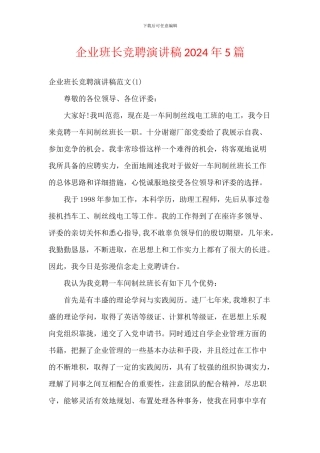 企业班长竞聘演讲稿2024年5篇