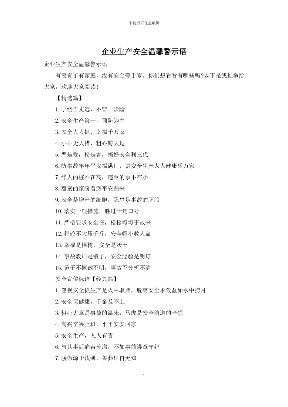 企业生产安全温馨警示语_第1页