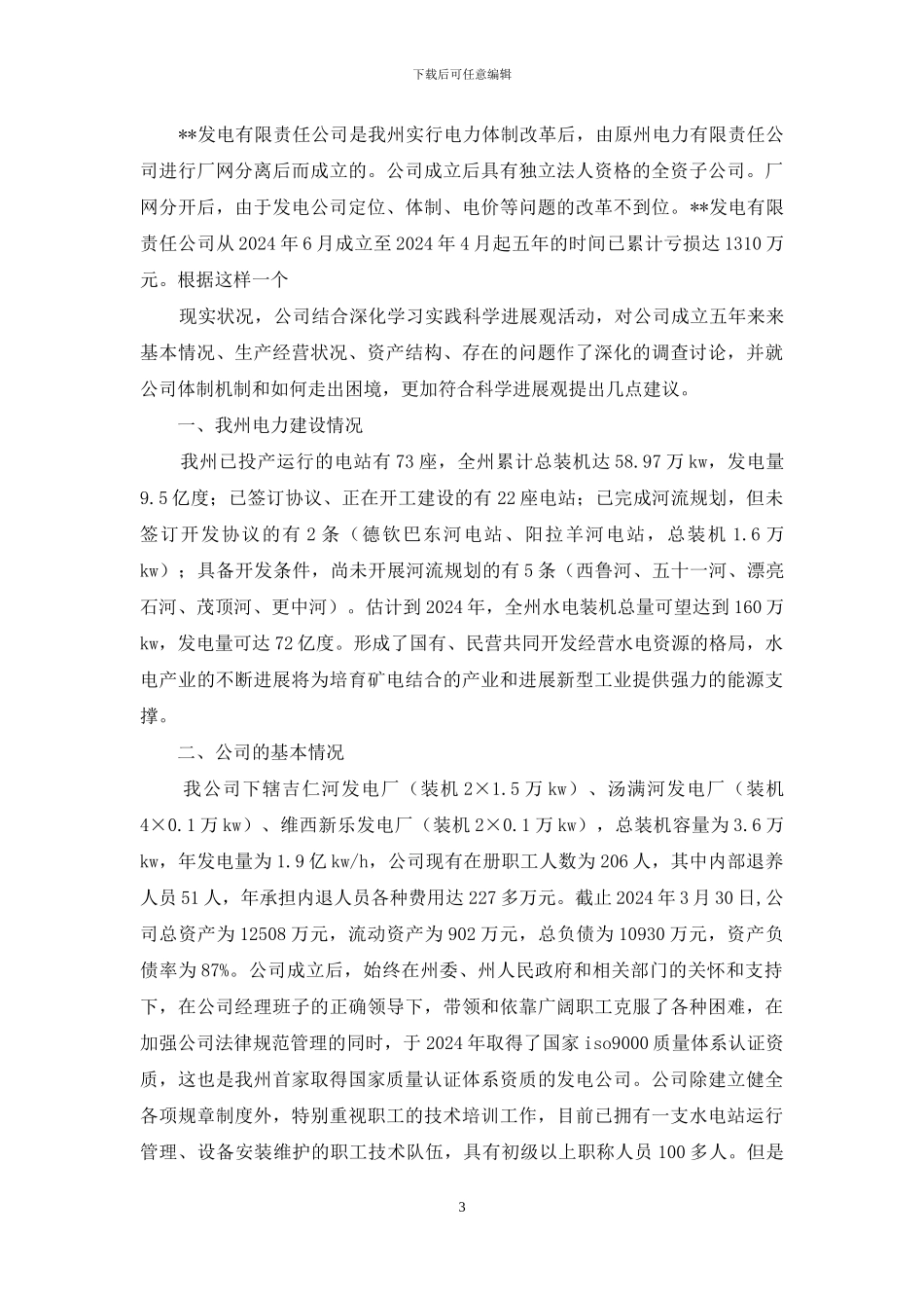 企业生产经营现状调研报告范文_第3页